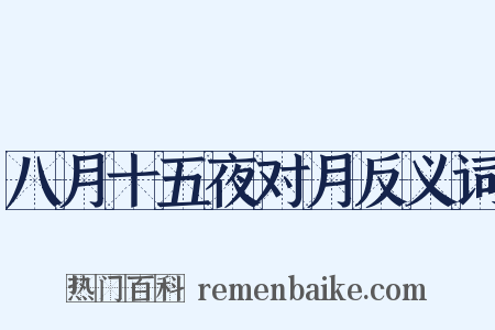 八月十五夜对月反义词是什么意思的图片